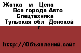 Жатка 4 м › Цена ­ 35 000 - Все города Авто » Спецтехника   . Тульская обл.,Донской г.